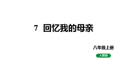 第7课《回忆我的母亲》课件(25张ppt)+2023-2024学年统编版语文八年级上册
