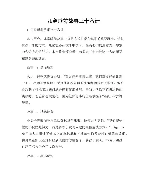 儿童睡前故事三十六计