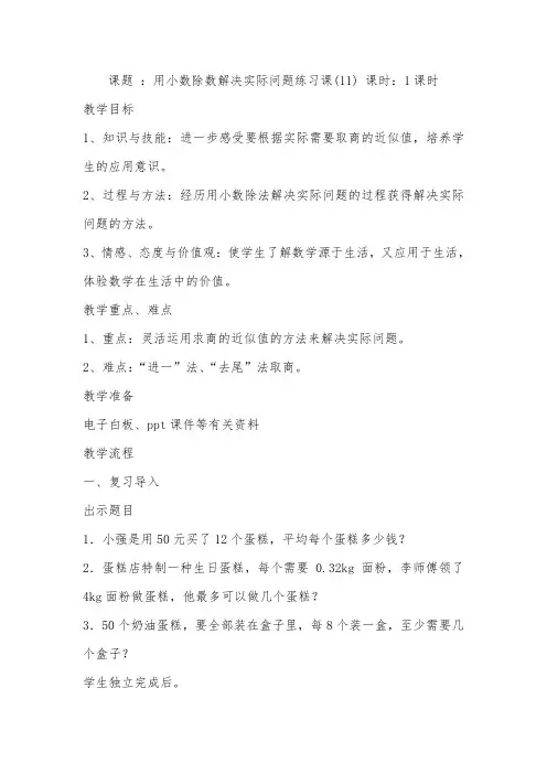 课题：用小数除数解决实际问题练习课(11)