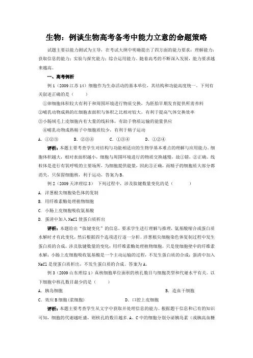 生物：例谈生物高考备考中能力立意的命题策略