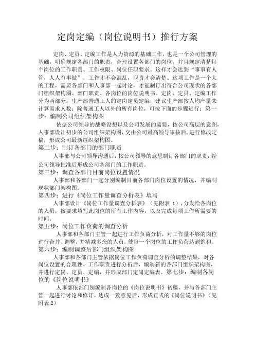 定岗定编职位说明推行方案 