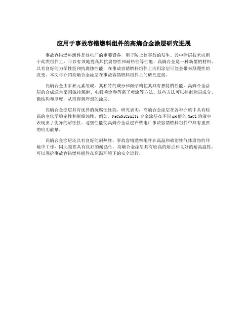 应用于事故容错燃料组件的高熵合金涂层研究进展