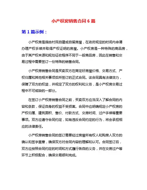 小产权房销售合同6篇