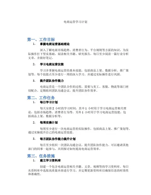电商运营学习计划