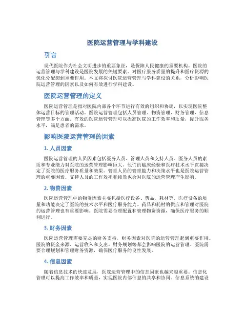 医院运营管理与学科建设