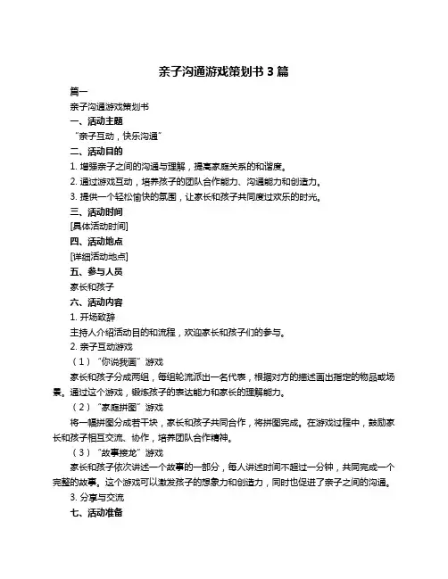 亲子沟通游戏策划书3篇