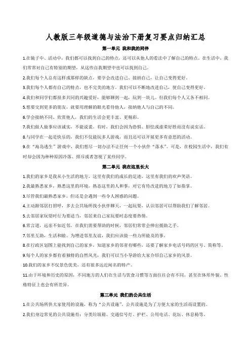 (完整word版)人教版三年级道德与法治下册复习要点归纳汇总,推荐文档