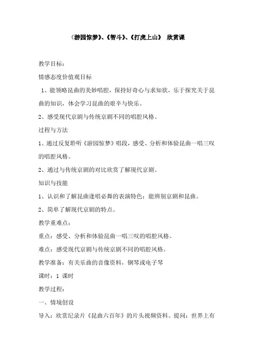 《游园惊梦》、《智斗》、《打虎上山》 欣赏课教学设计