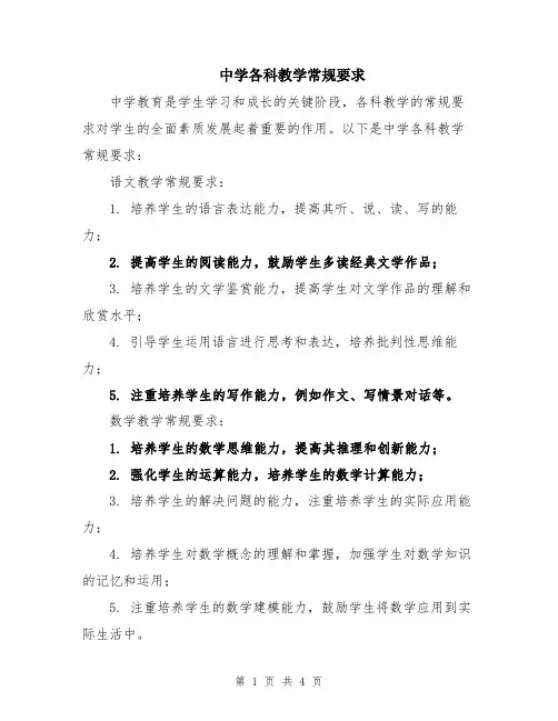 中学各科教学常规要求