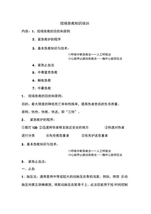 最新现场急救知识培训资料