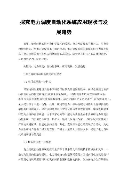探究电力调度自动化系统应用现状与发展趋势