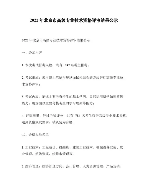 2022年北京市高级专业技术资格评审结果公示