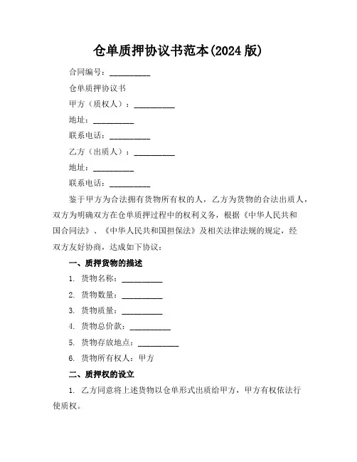仓单质押协议书范本(2024版)