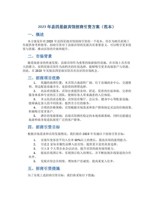 县四星级宾馆招商引资方案(范本)