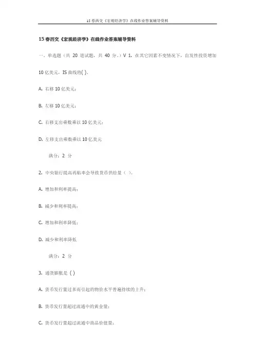 2015年西安交通大学《宏观经济学》在线作业答案辅导资料(最新)
