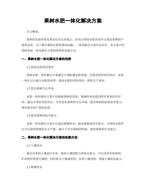 果树水肥一体化解决方案