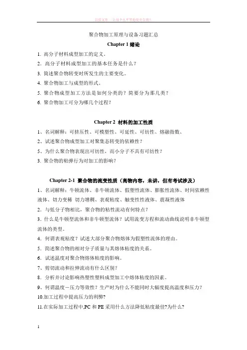 齐鲁工业大学聚合物加工原理与设备习题汇总 (1)