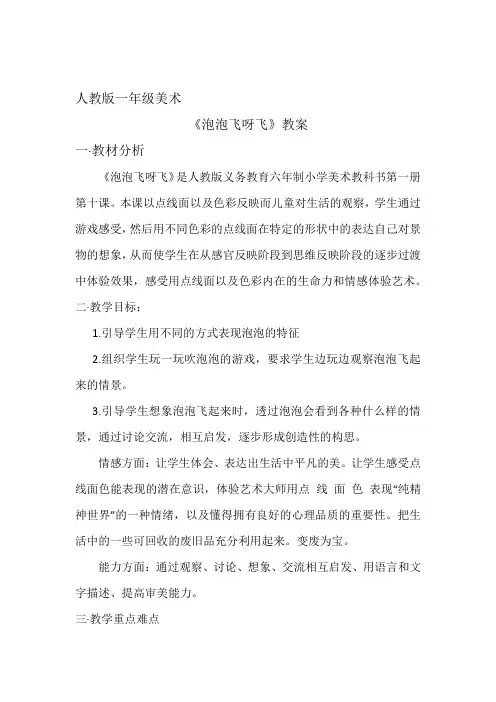 《泡泡飞呀飞》初稿教案