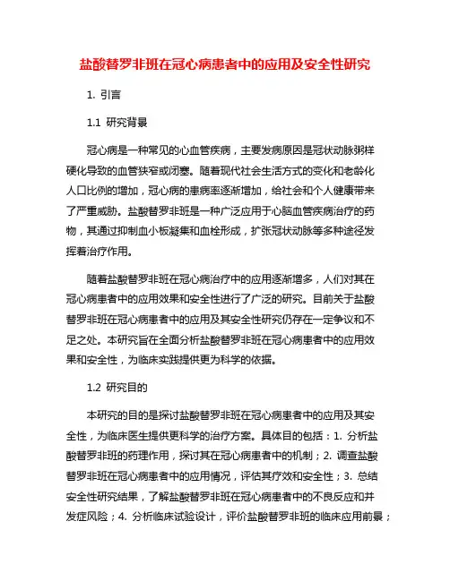 盐酸替罗非班在冠心病患者中的应用及安全性研究