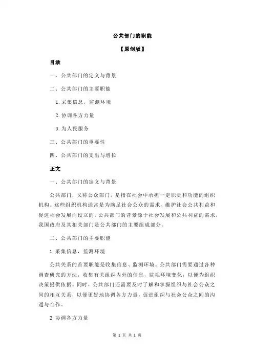 公共部门的职能