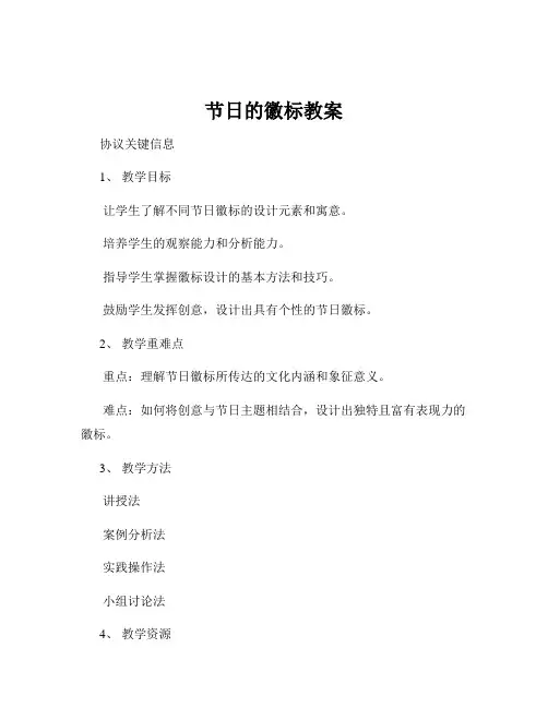 节日的徽标教案