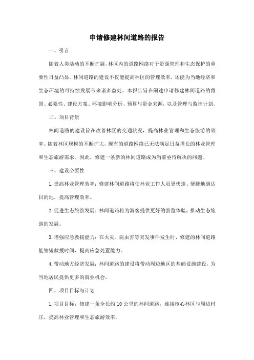 申请修建林间道路的报告