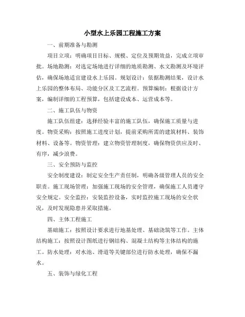 小型水上乐园工程施工方案