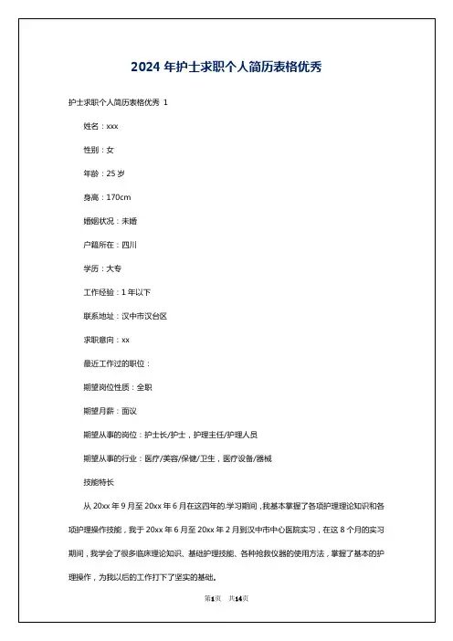 2024年护士求职个人简历表格优秀
