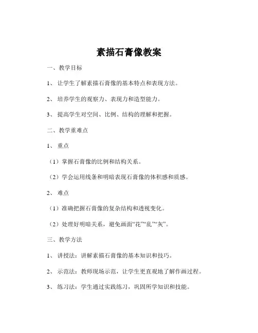 素描石膏像教案