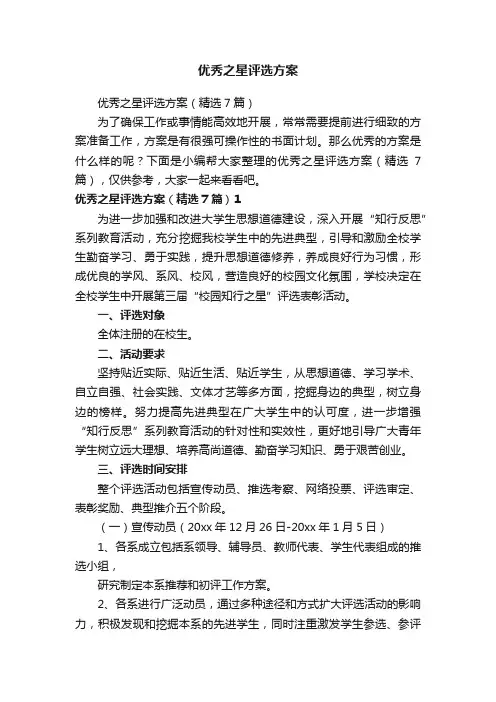优秀之星评选方案（精选7篇）