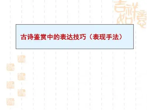 古诗鉴赏中的表达技巧