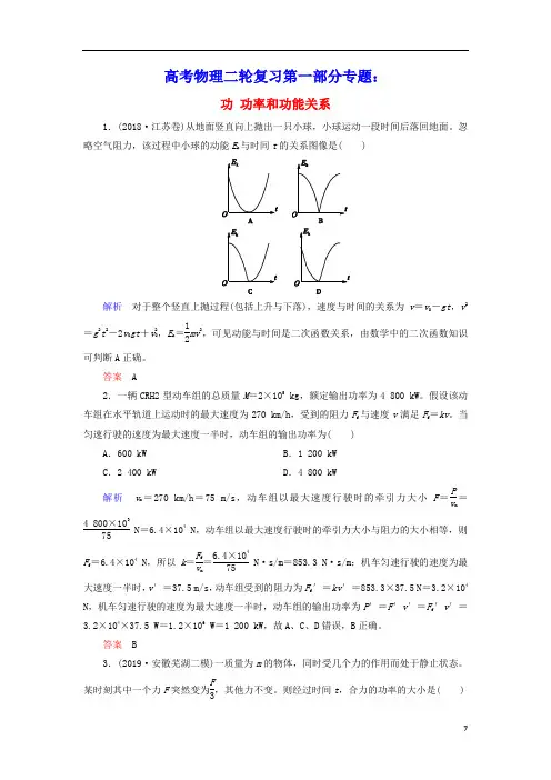 高考物理二轮复习第一部分专题三功与能量第1讲功功率和功能关系练习含解析