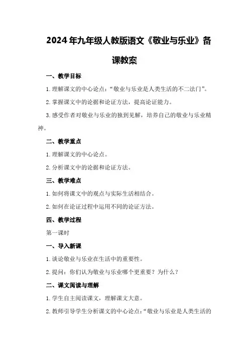 2024年九年级人教版语文《敬业与乐业》备课教案
