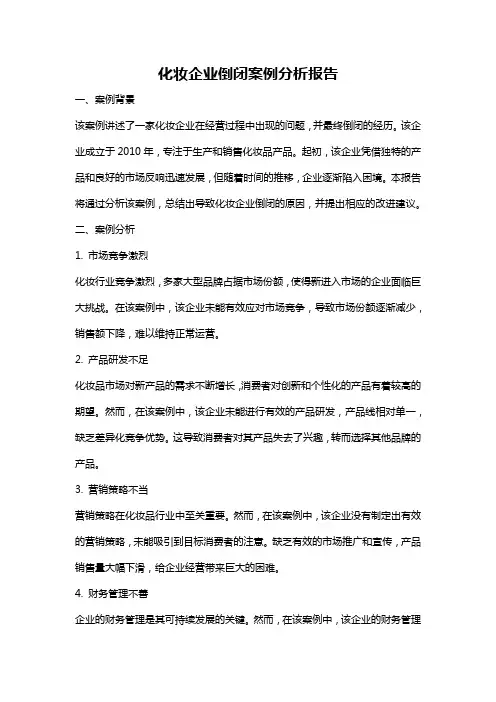 化妆企业倒闭案例分析报告