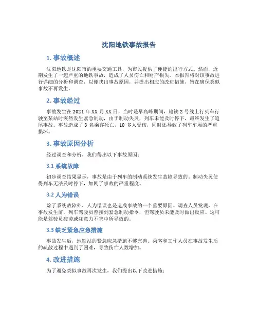 沈阳地铁事故报告