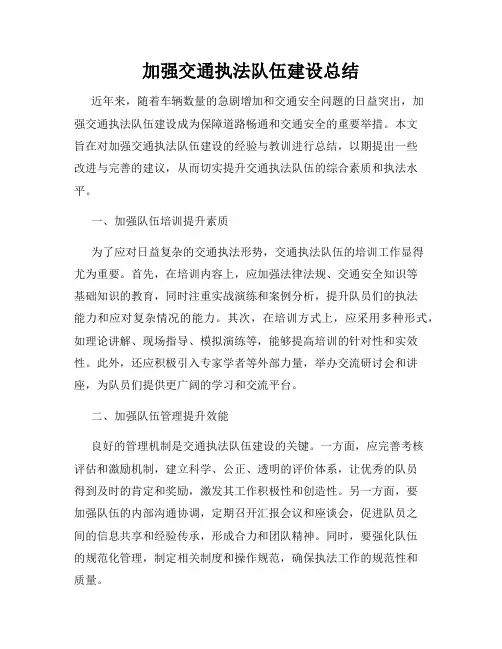 加强交通执法队伍建设总结