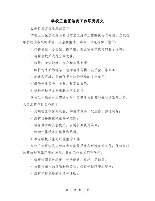 学校卫生保洁员工作职责范文(三篇)