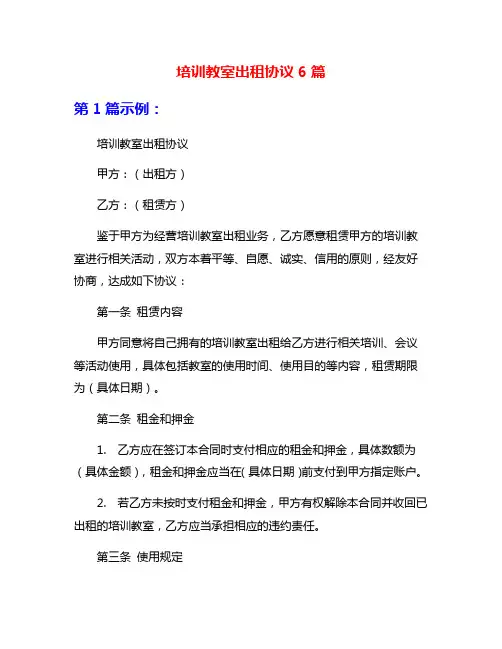 培训教室出租协议6篇