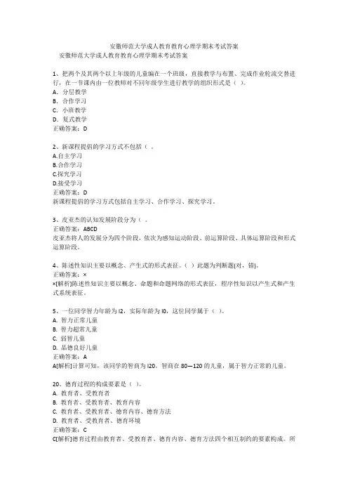 安徽师范大学成人教育教育心理学期末考试答案