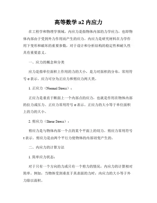 高等数学a2 内应力