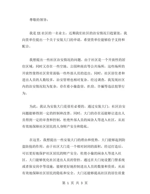 XX年向单位申请安装大门范文