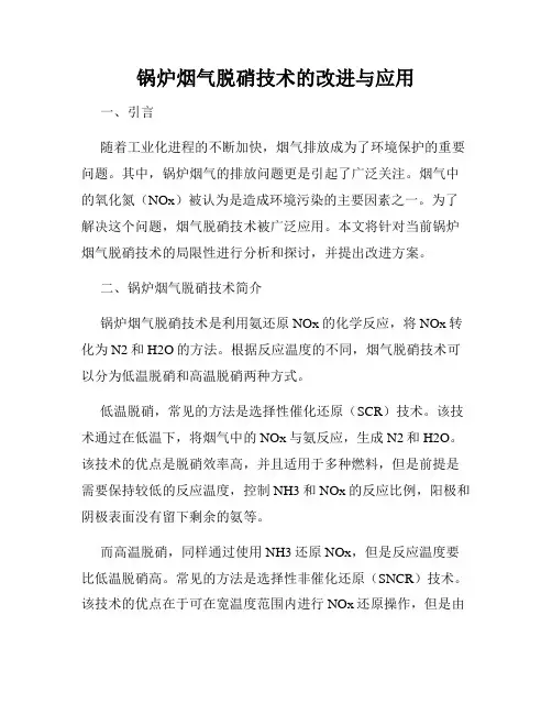 锅炉烟气脱硝技术的改进与应用