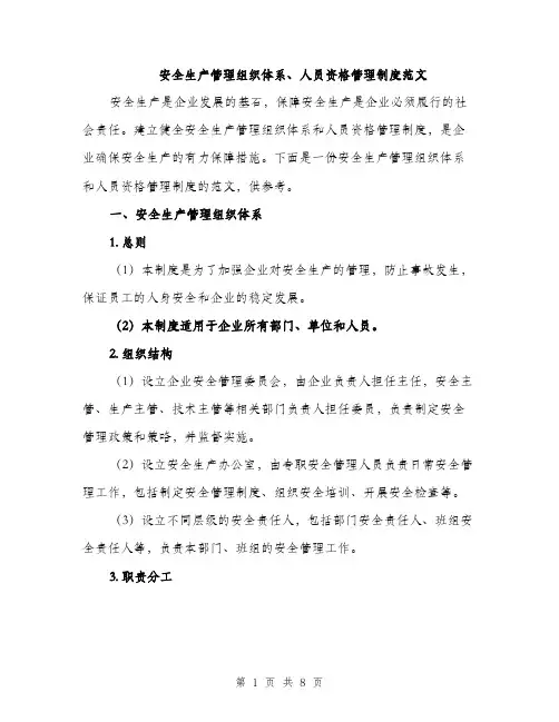 安全生产管理组织体系、人员资格管理制度范文（三篇）