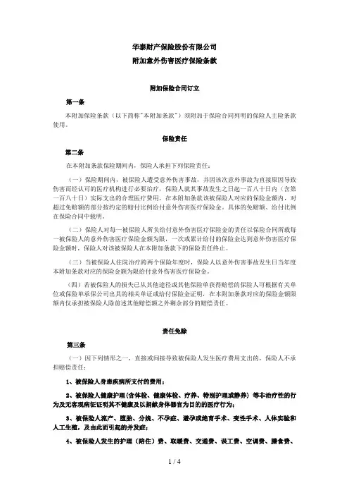 附加意外伤害医疗保险条款