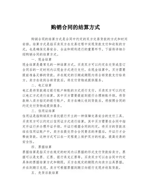 购销合同的结算方式