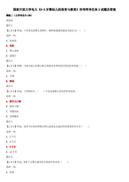 国家开放大学电大《0-3岁婴幼儿的保育与教育》形考网考任务2试题及答案