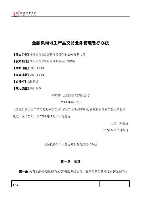 金融机构衍生产品交易业务管理暂行办法