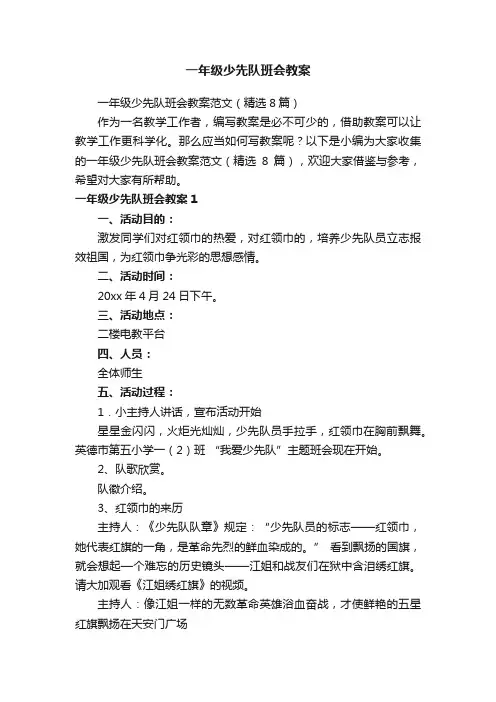 一年级少先队班会教案