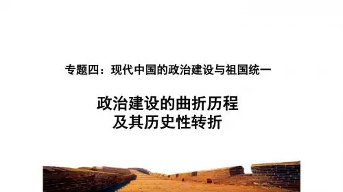 政治建设的曲折历程及其历史性转折 共31页PPT资料