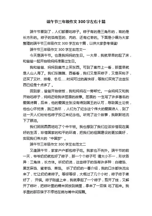 端午节三年级作文300字左右十篇